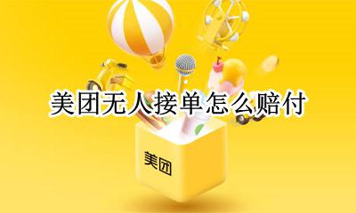 美团无人接单怎么赔付 美团没人接单怎么理赔