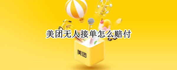 美团无人接单怎么赔付