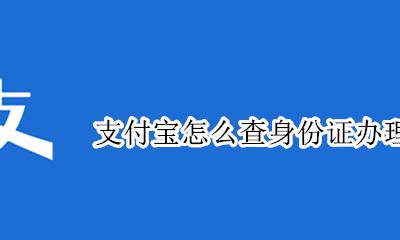 怎样查看身份证办理进度 支付宝怎么查身份证办理进度
