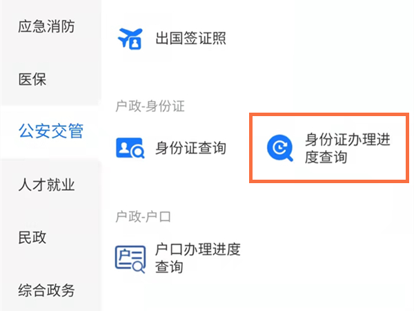 支付宝怎么查身份证办理进度