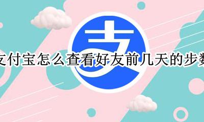 支付宝可以看前几天的步数吗 支付宝怎么查看好友前几天的步数