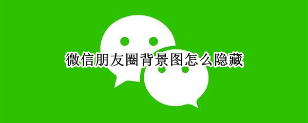 微信朋友圈背景图怎么隐藏