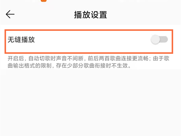qq音乐无缝播放怎么开