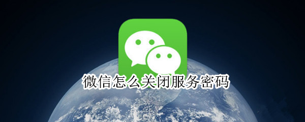 微信怎么关闭服务密码