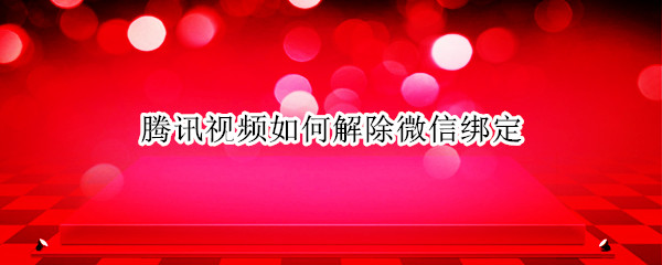 腾讯视频如何解除微信绑定