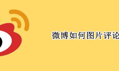 微博图片评论 微博如何图片评论