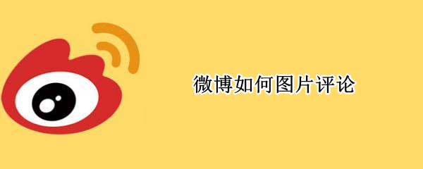 微博如何图片评论