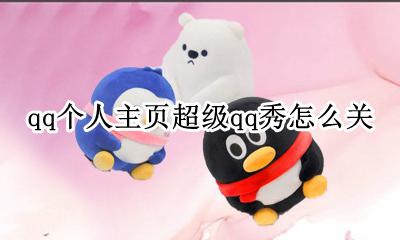 qq怎么关闭qq秀 qq个人主页超级qq秀怎么关