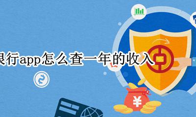 中国银行app怎么查年度账单 中国银行app怎么查一年的收入