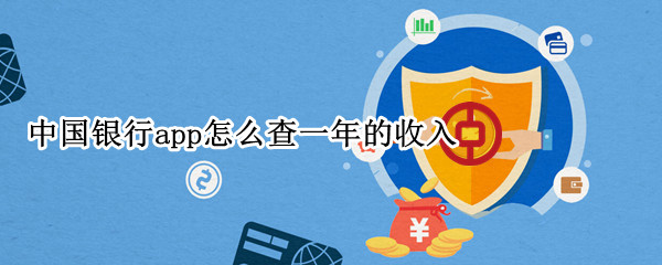 中国银行app怎么查一年的收入