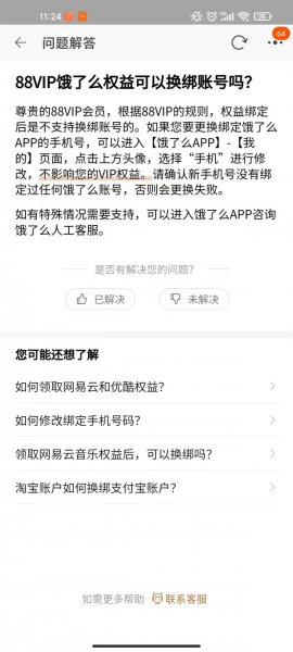 88vip怎么换绑饿了么账号