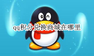 qq积分兑换商城官网 qq积分兑换商城在哪里