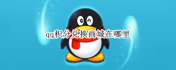 qq积分兑换商城在哪里