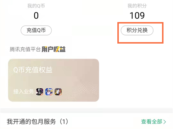 qq积分兑换商城在哪里