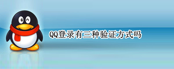QQ登录有三种验证方式吗