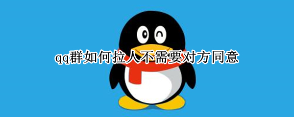 qq群如何拉人不需要对方同意