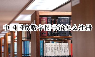 中国国家数字图书馆怎么注册 个人数字图书馆怎么注册账号