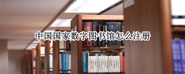 中国国家数字图书馆怎么注册