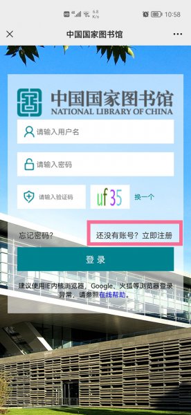 中国国家数字图书馆怎么注册