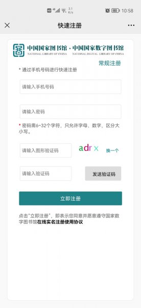 中国国家数字图书馆怎么注册