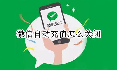 微信自动充值怎么关闭 微信移动自动充值怎么关闭