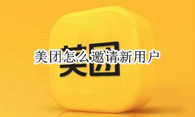 美团怎么邀请新用户 美团优选邀请新用户在哪