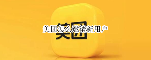 美团怎么邀请新用户