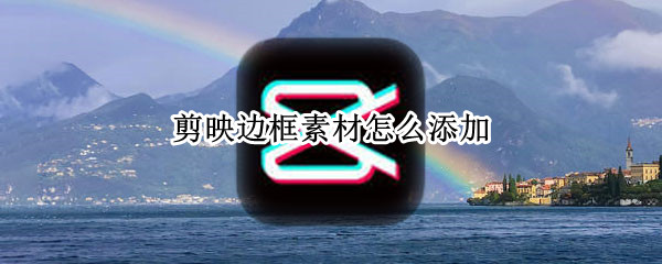 剪映边框素材怎么添加