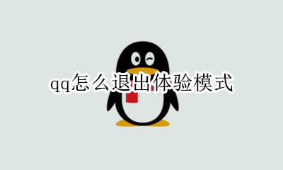 qq体验版怎么取消 qq怎么退出体验模式