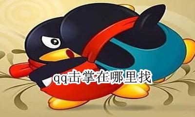 qq击掌在哪里找 qq的击掌在哪里