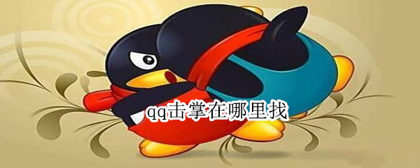 qq击掌在哪里找