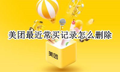 美团最近常买记录怎么删除 美团外卖常买记录怎么删除
