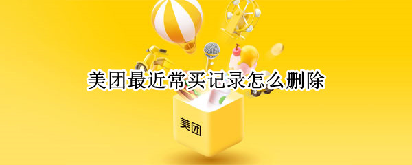 美团最近常买记录怎么删除