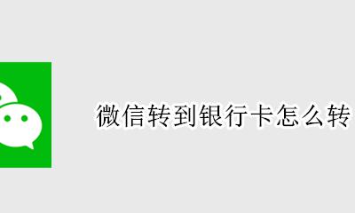 微信转到银行卡怎么转 微信零钱如何转到银行卡
