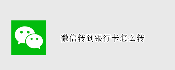 微信转到银行卡怎么转