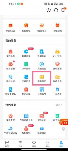 中国移动实名认证在手机上如何操作