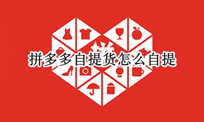 拼多多自提货怎么自提 拼多多自提点怎么提货