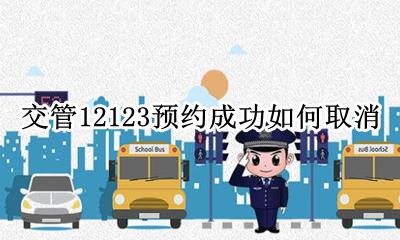交管12123预约成功如何取消 交管12123取消不了预约怎么办