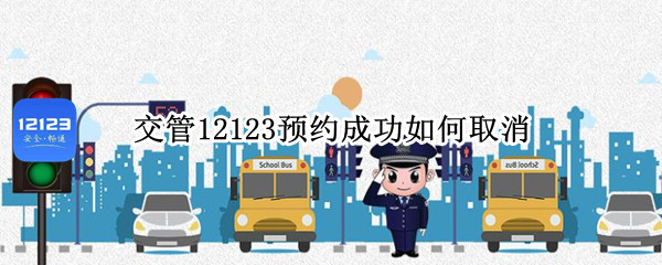 交管12123预约成功如何取消