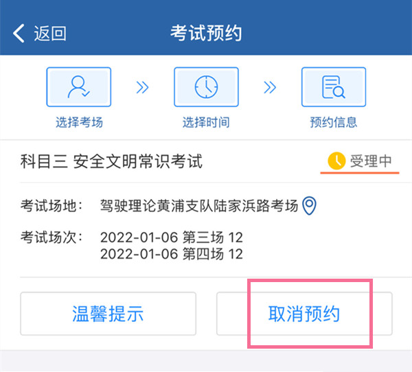 交管12123预约成功如何取消