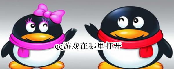 qq游戏在哪里打开