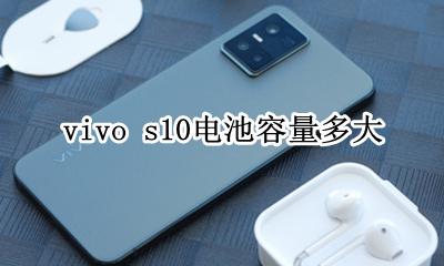 vivo s10电池容量多大 vivos10pro电池容量多大