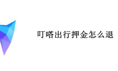 叮嗒出行押金怎么退 叮嗒出行如何退押金