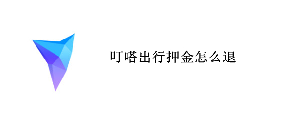 叮嗒出行押金怎么退
