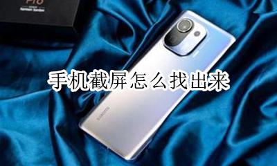 手机截屏怎么找出来 手机怎么截屏功能在哪