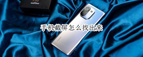 手机截屏怎么找出来
