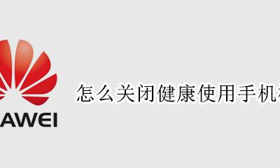 怎么关闭健康使用手机模式 如何关闭健康使用手机模式