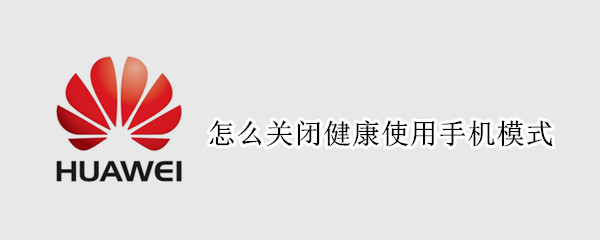 怎么关闭健康使用手机模式
