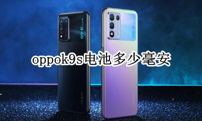 oppok9s电池多少毫安 oppor9s电池多大毫安的