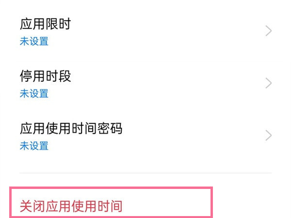 怎么关闭健康使用手机模式